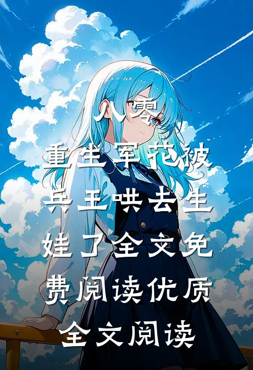 八零:重生军花被兵王哄去生娃了全文免费阅读优质全文阅读