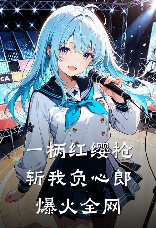 一柄红缨枪，斩我负心郎爆火全网
