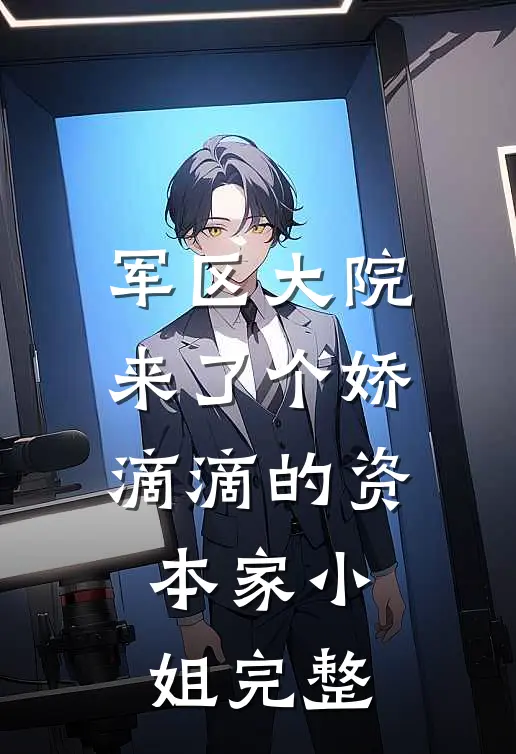 军区大院来了个娇滴滴的资本家小姐完整