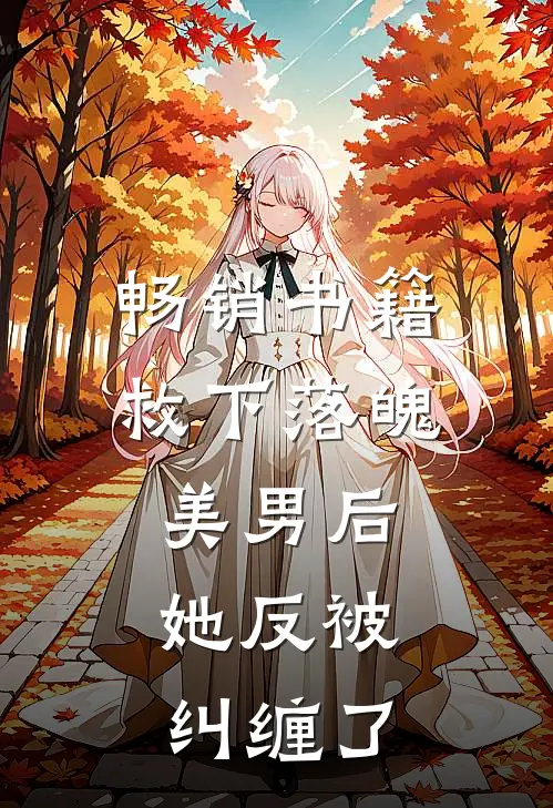 畅销书籍救下落魄美男后，她反被纠缠了