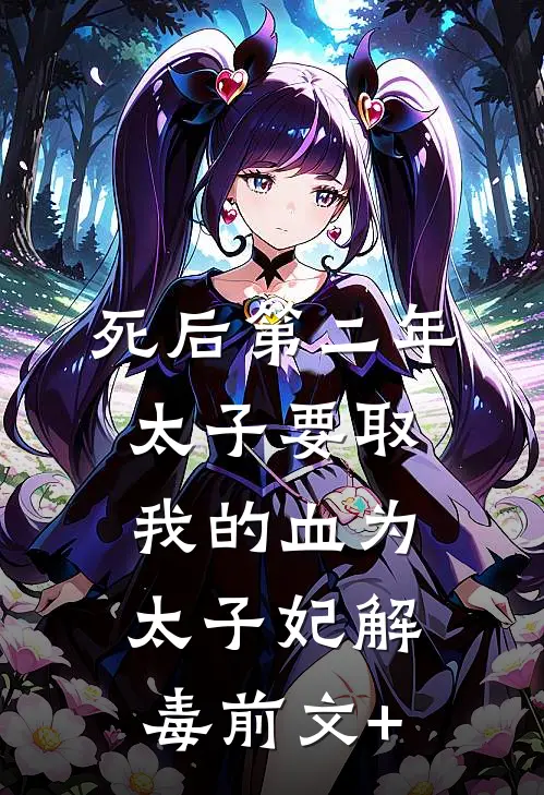 死后第二年，太子要取我的血为太子妃解毒前文+