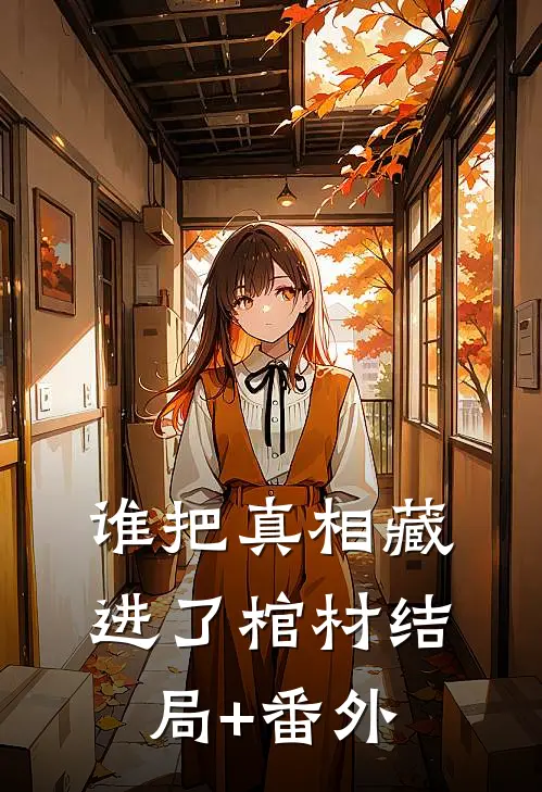 谁把真相藏进了棺材结局+番外