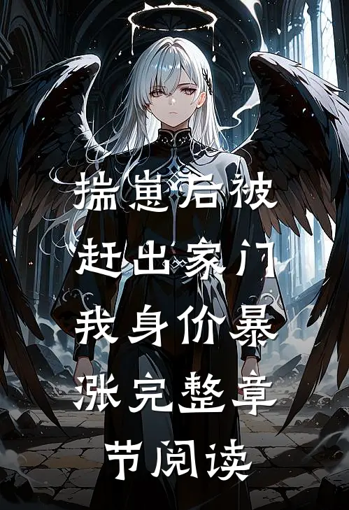 揣崽后被赶出家门，我身价暴涨完整章节阅读