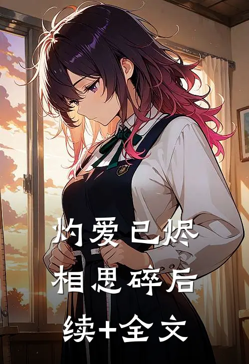 灼爱已烬相思碎后续+全文