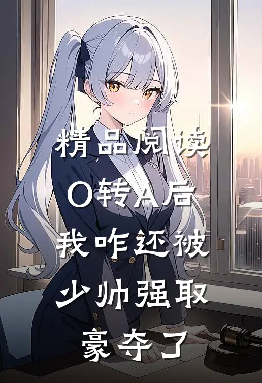 精品阅读O转A后，我咋还被少帅强取豪夺了