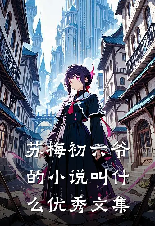 苏梅初六爷的小说叫什么优秀文集
