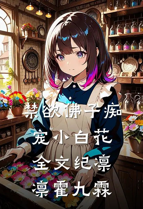 禁欲佛子痴宠小白花全文纪凛凛霍九霖