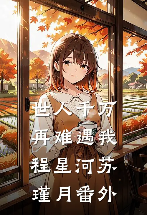 世人千万，再难遇我程星河苏瑾月 番外