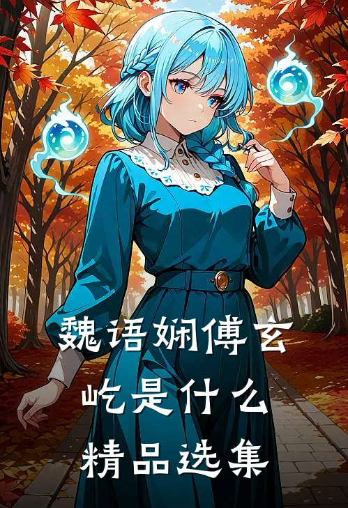 魏语娴傅玄屹是什么精品选集