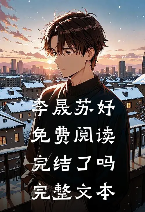 李晟苏妤免费阅读完结了吗完整文本