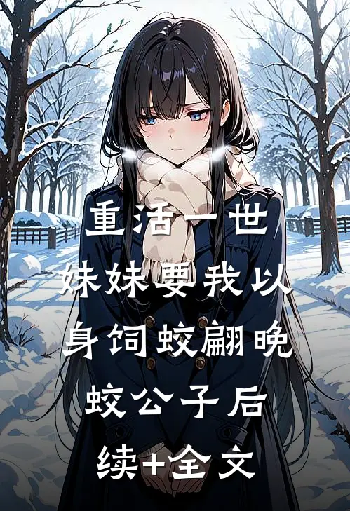 重活一世，妹妹要我以身饲蛟翩晚蛟公子后续+全文