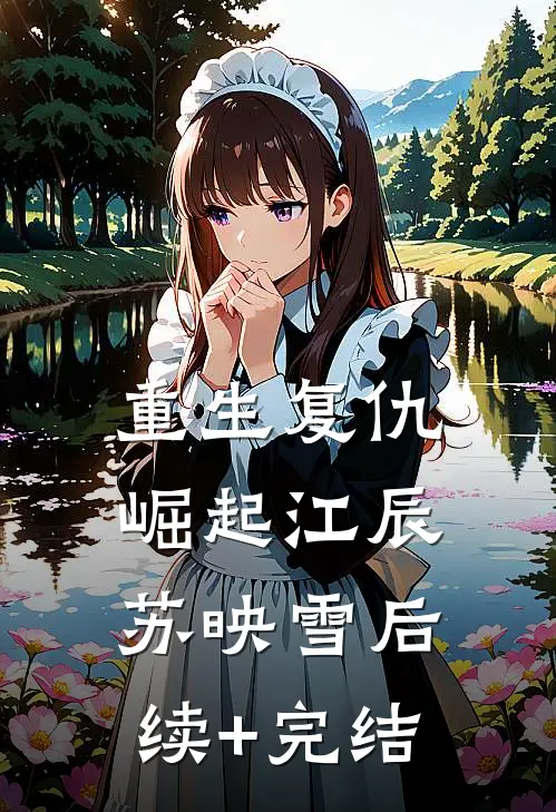 重生复仇崛起江辰苏映雪后续+完结
