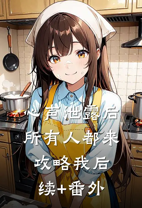 心声泄露后，所有人都来攻略我后续+番外
