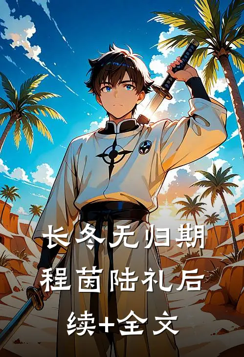 长冬无归期程茵陆礼后续+全文