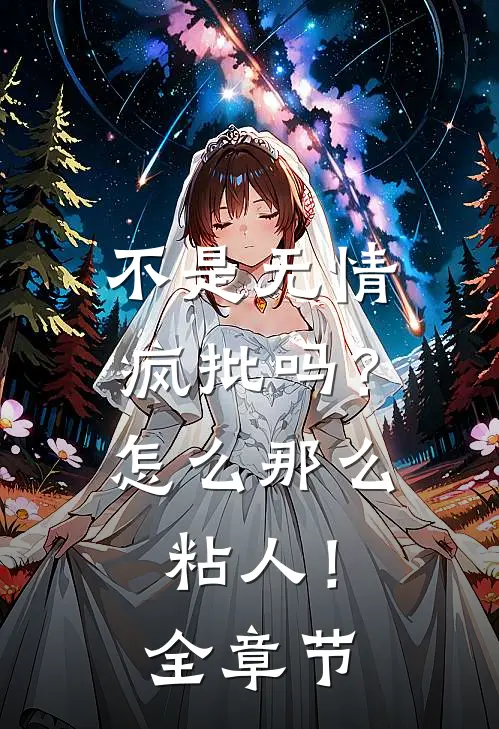 不是无情疯批吗？怎么那么粘人！全章节