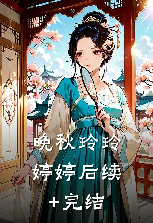 晚秋玲玲婷婷后续+完结