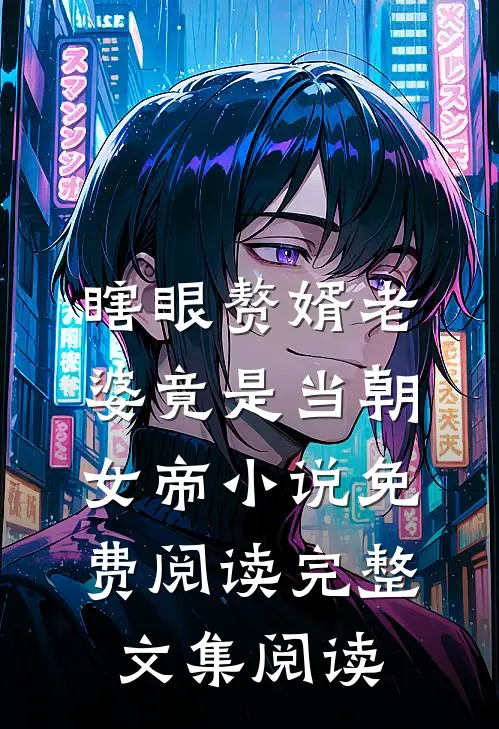 瞎眼赘婿老婆竟是当朝女帝小说免费阅读完整文集阅读