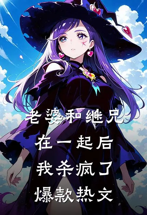 老婆和继兄在一起后，我杀疯了爆款热文