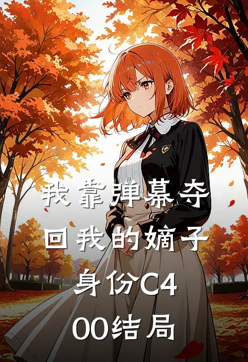 我靠弹幕夺回我的嫡子身份C400结局