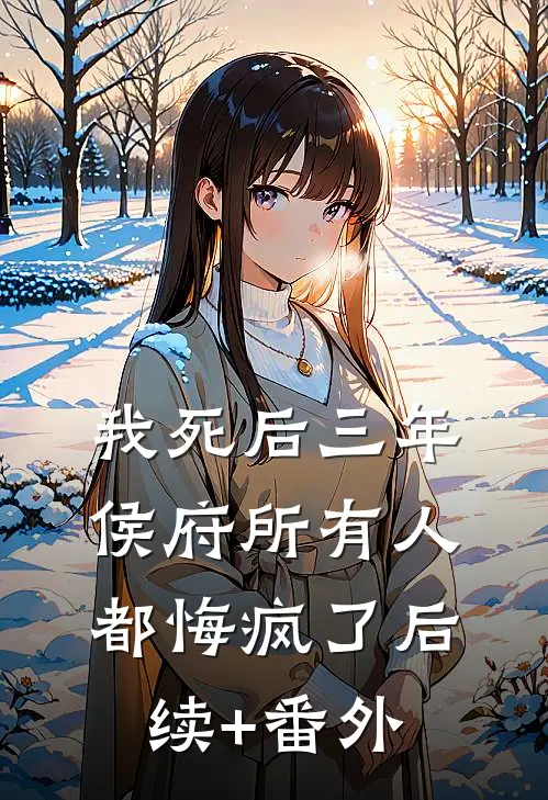 我死后三年，侯府所有人都悔疯了后续+番外