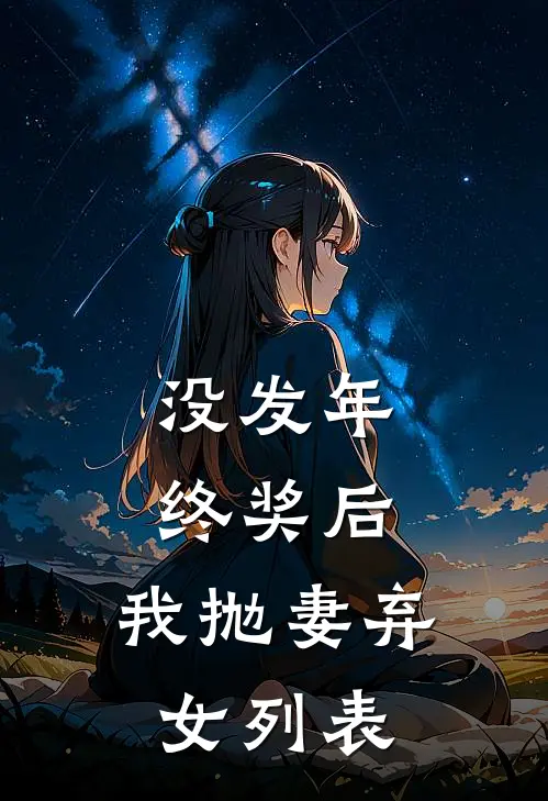 没发年终奖后，我抛妻弃女列表