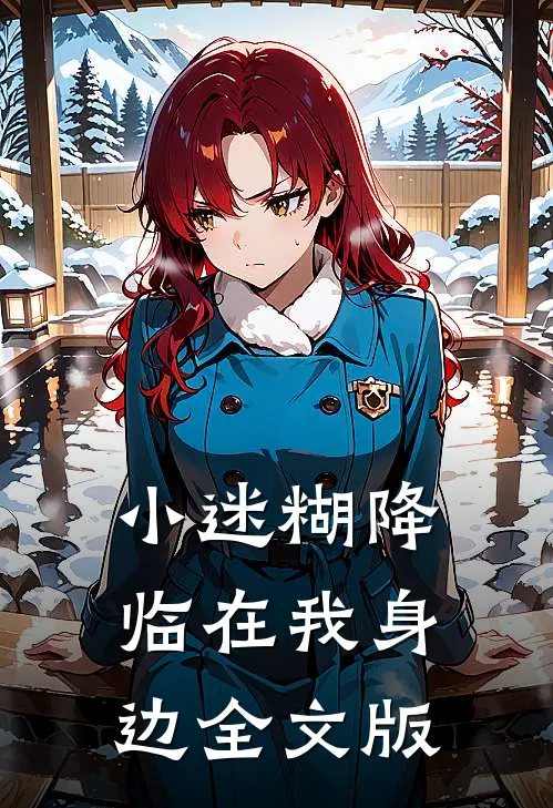 小迷糊降临在我身边全文版