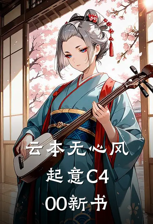 云本无心风起意C400新书