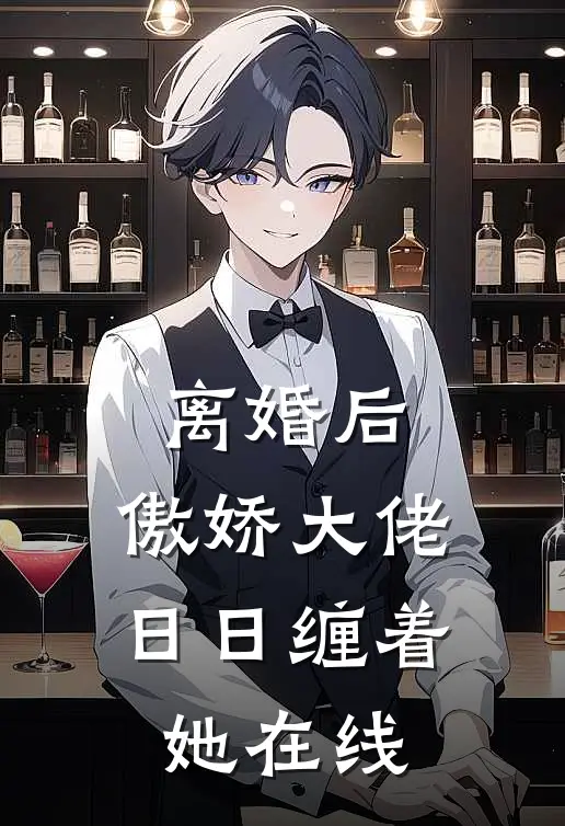 离婚后，傲娇大佬日日缠着她在线