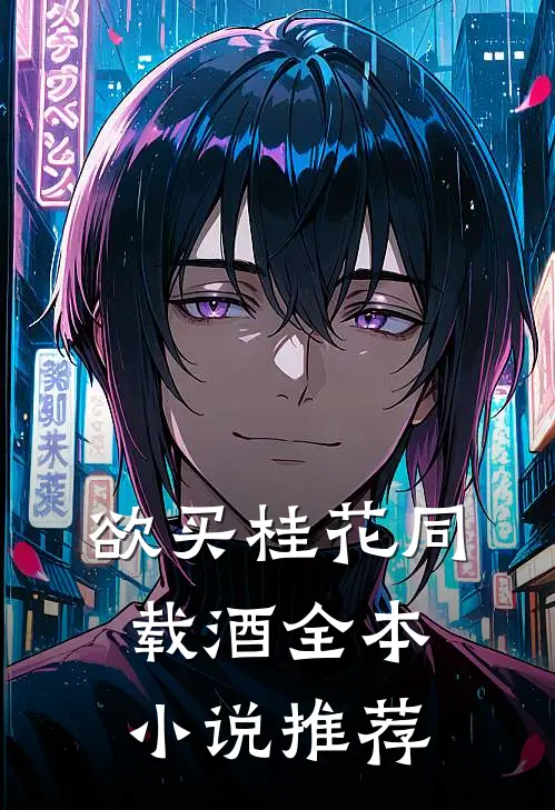 欲买桂花同载酒全本小说推荐