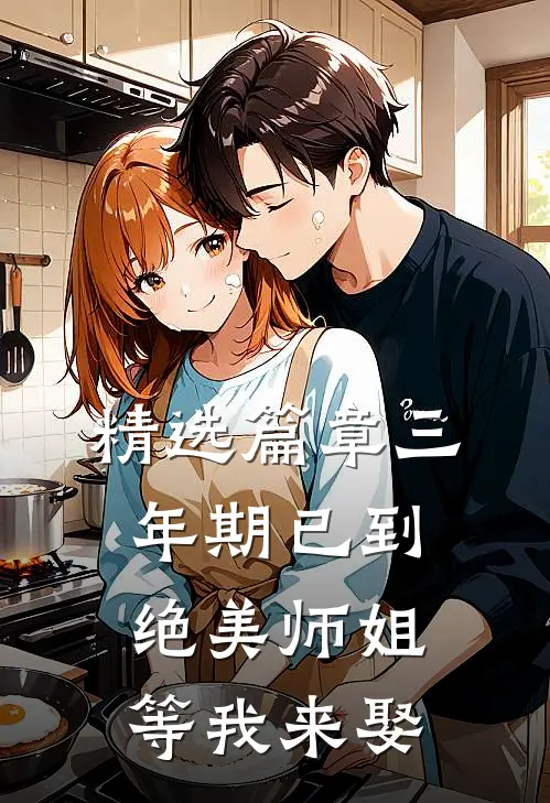 精选篇章三年期已到，绝美师姐等我来娶