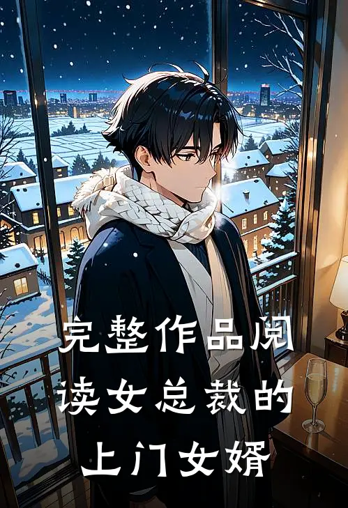 完整作品阅读女总裁的上门女婿