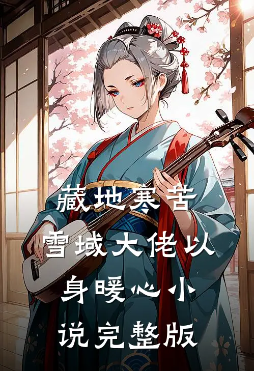 藏地寒苦，雪域大佬以身暖心小说完整版