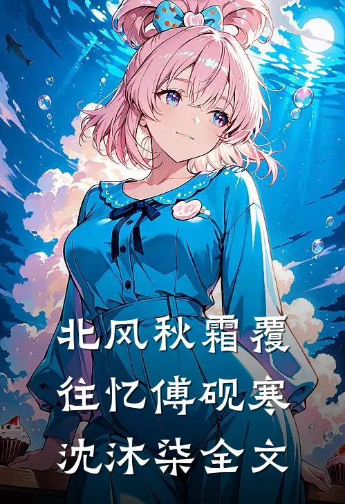 北风秋霜覆往忆傅砚寒沈沐柒全文