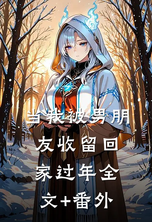 当我被男朋友收留回家过年全文+番外