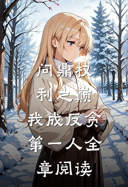 问鼎权利之巅，我成反贪第一人全章阅读