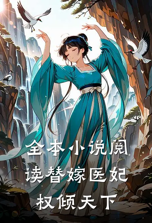 全本小说阅读替嫁医妃权倾天下