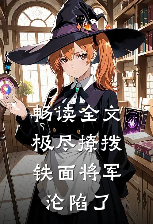 畅读全文极尽撩拨：铁面将军沦陷了
