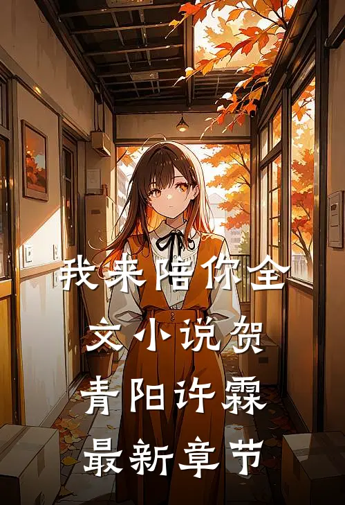 我来陪你全文小说贺青阳许霖最新章节