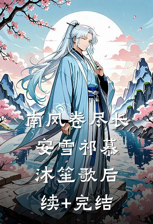 南风卷尽长安雪祁慕沐笙歌后续+完结