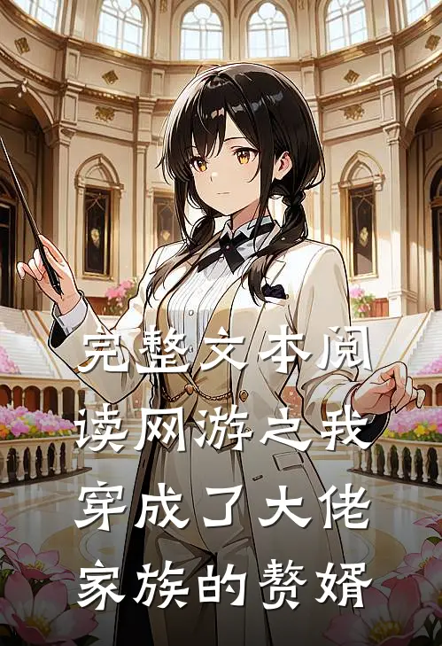 完整文本阅读网游之我穿成了大佬家族的赘婿