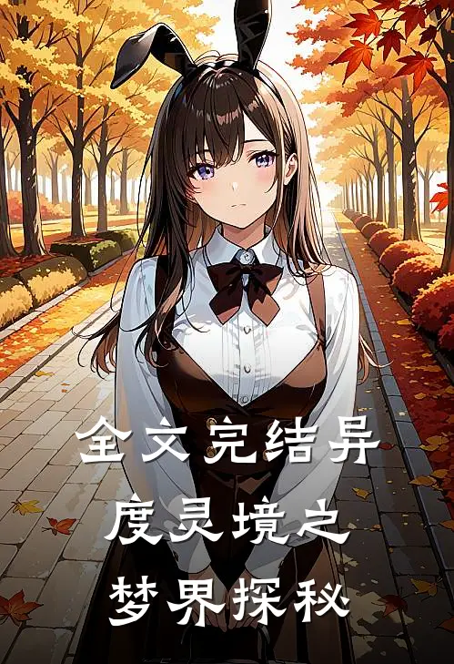 全文完结异度灵境之梦界探秘