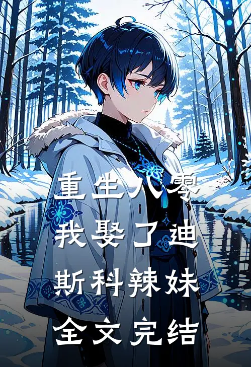 重生八零：我娶了迪斯科辣妹全文完结