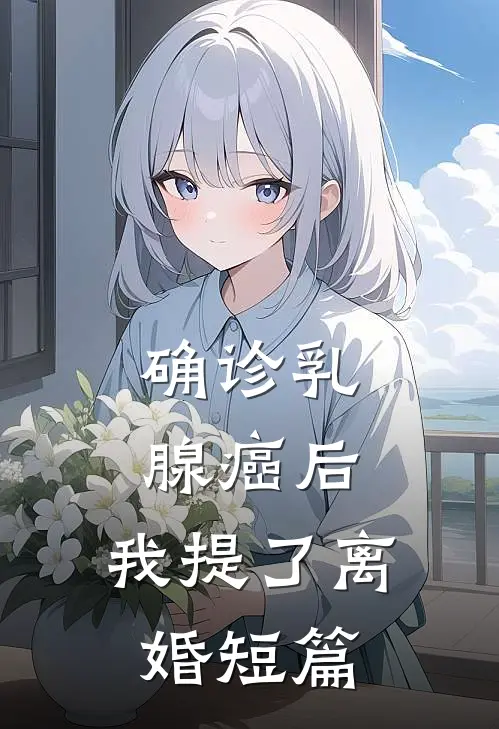 确诊乳腺癌后，我提了离婚短篇