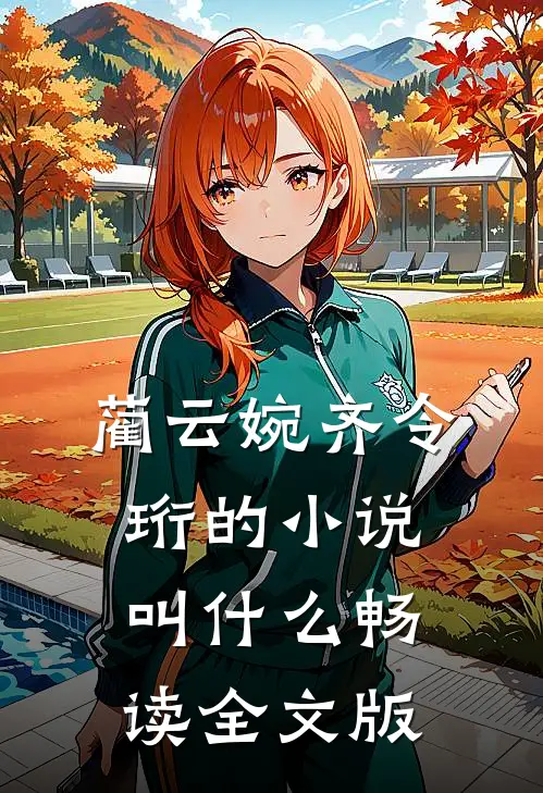蔺云婉齐令珩的小说叫什么畅读全文版