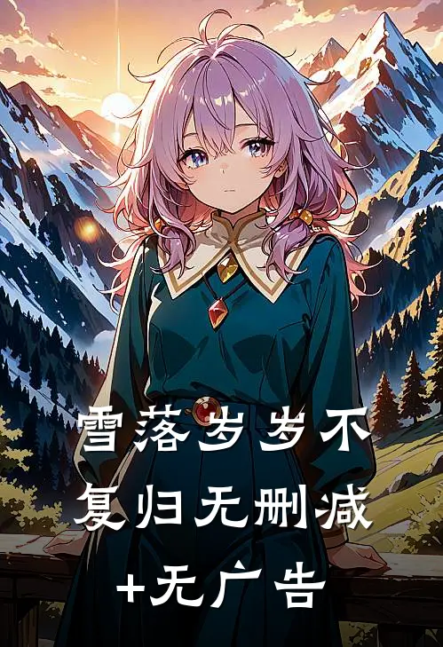 雪落岁岁不复归无删减+无广告
