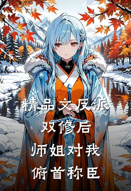 精品文反派：双修后，师姐对我俯首称臣
