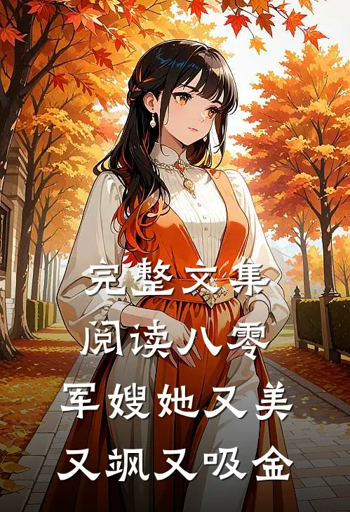 完整文集阅读八零：军嫂她又美又飒又吸金