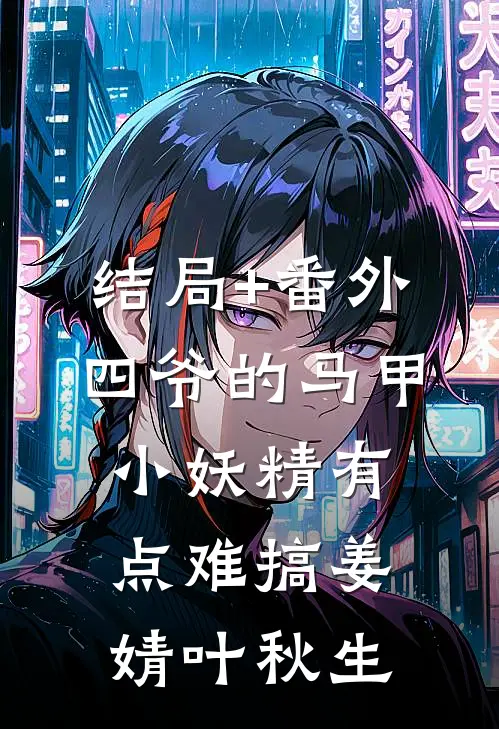 结局+番外四爷的马甲小妖精有点难搞姜婧叶秋生