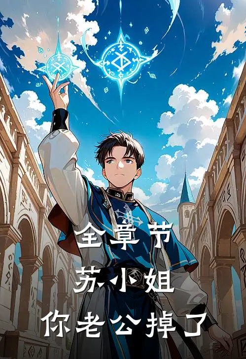 全章节苏小姐，你老公掉了