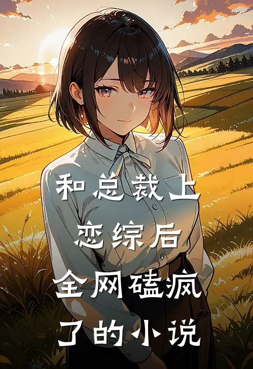 和总裁上恋综后，全网磕疯了的小说